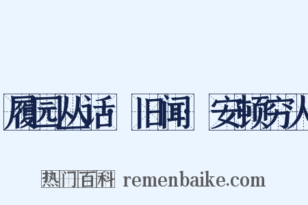 履园丛话·旧闻·安顿穷人是什么意思的图片